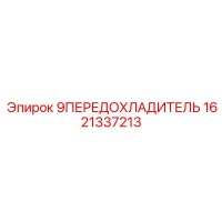 1621337213 9ПЕРЕДОХЛАДИТЕЛЬ Epiroc