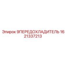 1621337213 9ПЕРЕДОХЛАДИТЕЛЬ Epiroc