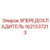 1621337213 9ПЕРЕДОХЛАДИТЕЛЬ Epiroc