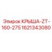 Усиленная крышка для буровой техники Epiroc 1621343080