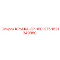1621349880 КРЫША-ЗР-160-275 Epiroc