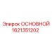 1621351202 ОСНОВНОЙ Epiroc