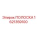 1621359100 ПОЛОСКА Epiroc