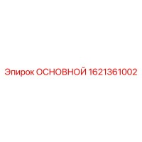 1621361002 ОСНОВНОЙ Epiroc