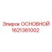 1621361002 ОСНОВНОЙ Epiroc
