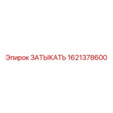 1621378600 ЗАТЫКАТЬ (Epiroc)