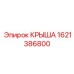 Стандартная крышка для буровой техники Epiroc 1621386800