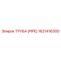 1621416300 ТРУБА (PIPE) Epiroc