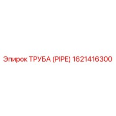 1621416300 ТРУБА (PIPE) Epiroc