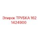 Оригинальная трубка Epiroc артикул 1621424900