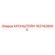 Оригинальный кронштейн Epiroc артикул 1621428000