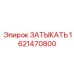Заглушка топливной системы арт.1621470800 Epiroc
