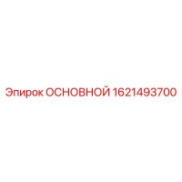 1621493700 ОСНОВНОЙ Epiroc