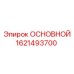 1621493700 ОСНОВНОЙ Epiroc