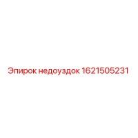 1621505231 Недоуздок Epiroc