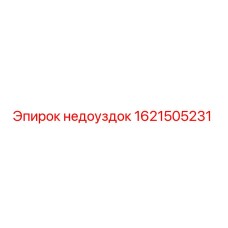 1621505231 Недоуздок Epiroc