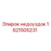 1621505231 Недоуздок Epiroc