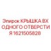 1621505828 КРЫШКА ВХОДНОГО ОТВЕРСТИЯ Epiroc