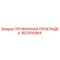 1621510064 ПРУЖИННАЯ ПРОКЛАДКА Epiroc