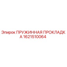 1621510064 ПРУЖИННАЯ ПРОКЛАДКА Epiroc