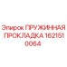 1621510064 ПРУЖИННАЯ ПРОКЛАДКА Epiroc