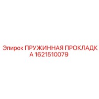 1621510079 ПРУЖИННАЯ ПРОКЛАДКА Epiroc