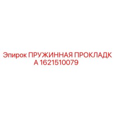 1621510079 ПРУЖИННАЯ ПРОКЛАДКА Epiroc