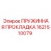 1621510079 ПРУЖИННАЯ ПРОКЛАДКА Epiroc