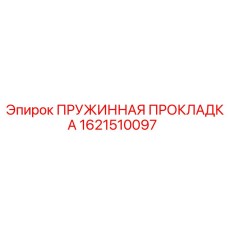 1621510097 ПРУЖИННАЯ ПРОКЛАДКА Epiroc