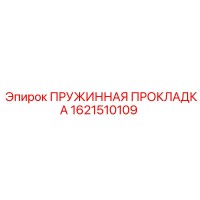 1621510109 ПРУЖИННАЯ ПРОКЛАДКА Epiroc