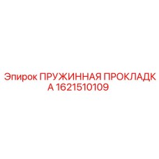1621510109 ПРУЖИННАЯ ПРОКЛАДКА Epiroc