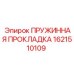 1621510109 ПРУЖИННАЯ ПРОКЛАДКА Epiroc