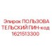 1621513300 ПОЛЬЗОВАТЕЛЬСКИЙ ПИН-код Epiroc