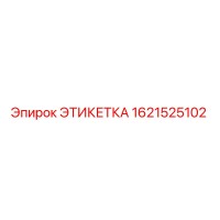1621525102 ЭТИКЕТКА Epiroc