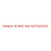1621525102 ЭТИКЕТКА Epiroc