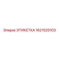 1621525103 ЭТИКЕТКА Epiroc