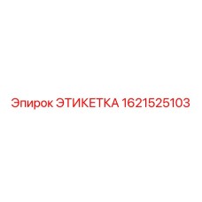 1621525103 ЭТИКЕТКА Epiroc