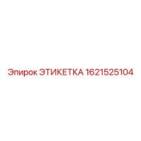 1621525104 ЭТИКЕТКА Epiroc