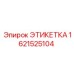 1621525104 ЭТИКЕТКА Epiroc