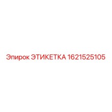1621525105 ЭТИКЕТКА Epiroc
