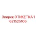 1621525106 ЭТИКЕТКА Epiroc