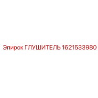 1621533980 Глушитель Epiroc