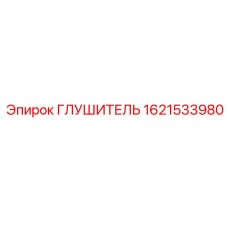 1621533980 Глушитель Epiroc