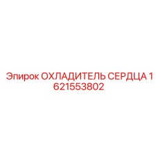 1621553802 ОХЛАДИТЕЛЬ СЕРДЦА Epiroc