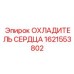 1621553802 ОХЛАДИТЕЛЬ СЕРДЦА Epiroc