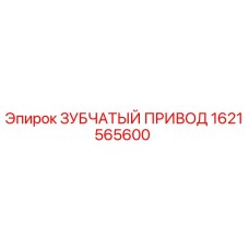 1621565600 ЗУБЧАТЫЙ ПРИВОД Epiroc
