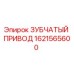1621565600 ЗУБЧАТЫЙ ПРИВОД Epiroc