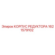 1621579102 КОРПУС РЕДУКТОРА Epiroc