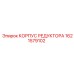 1621579102 КОРПУС РЕДУКТОРА Epiroc