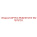 1621579103 КОРПУС РЕДУКТОРА Epiroc